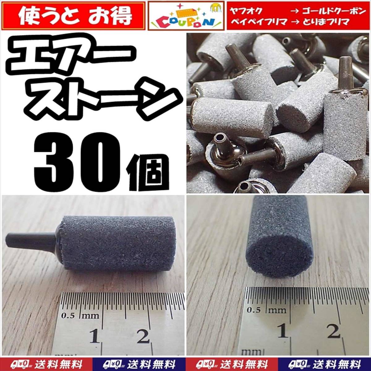 【送料込】エアーストーン 30個 円柱 グレー エアストーン 熱帯魚・金魚・メダカ水槽のエアー供給用に 内径4mmのエアーチューブで接続可拍卖