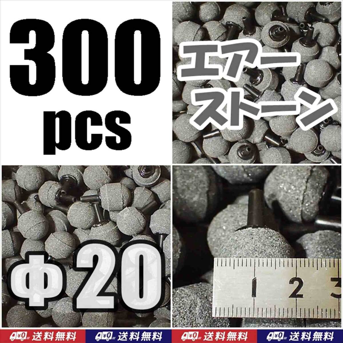 【送料込】Φ20 エアーストーン 300個  グレー 即決 シュリンプ・グッピー・メダカ水槽のエアー供給用に 内径4mmのチューブで接続可拍卖