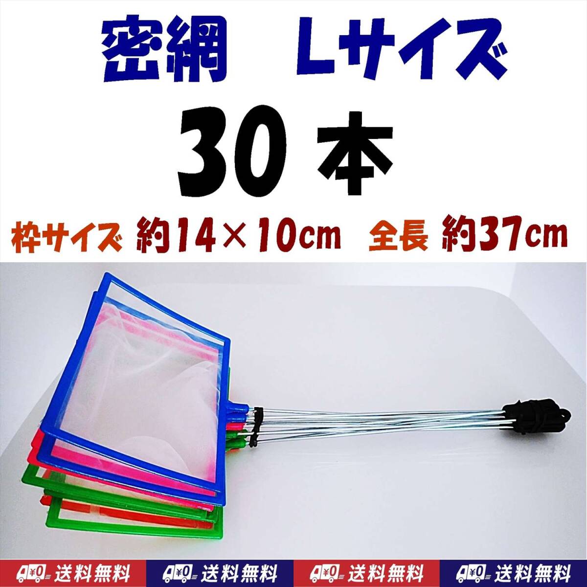 【送料無料】密網 30個 Lサイズ 角型 水槽用品  即決 ミジンコ メダカ針子 シュリンプ等用に ゾウリムシは掬えません ネット 30本拍卖