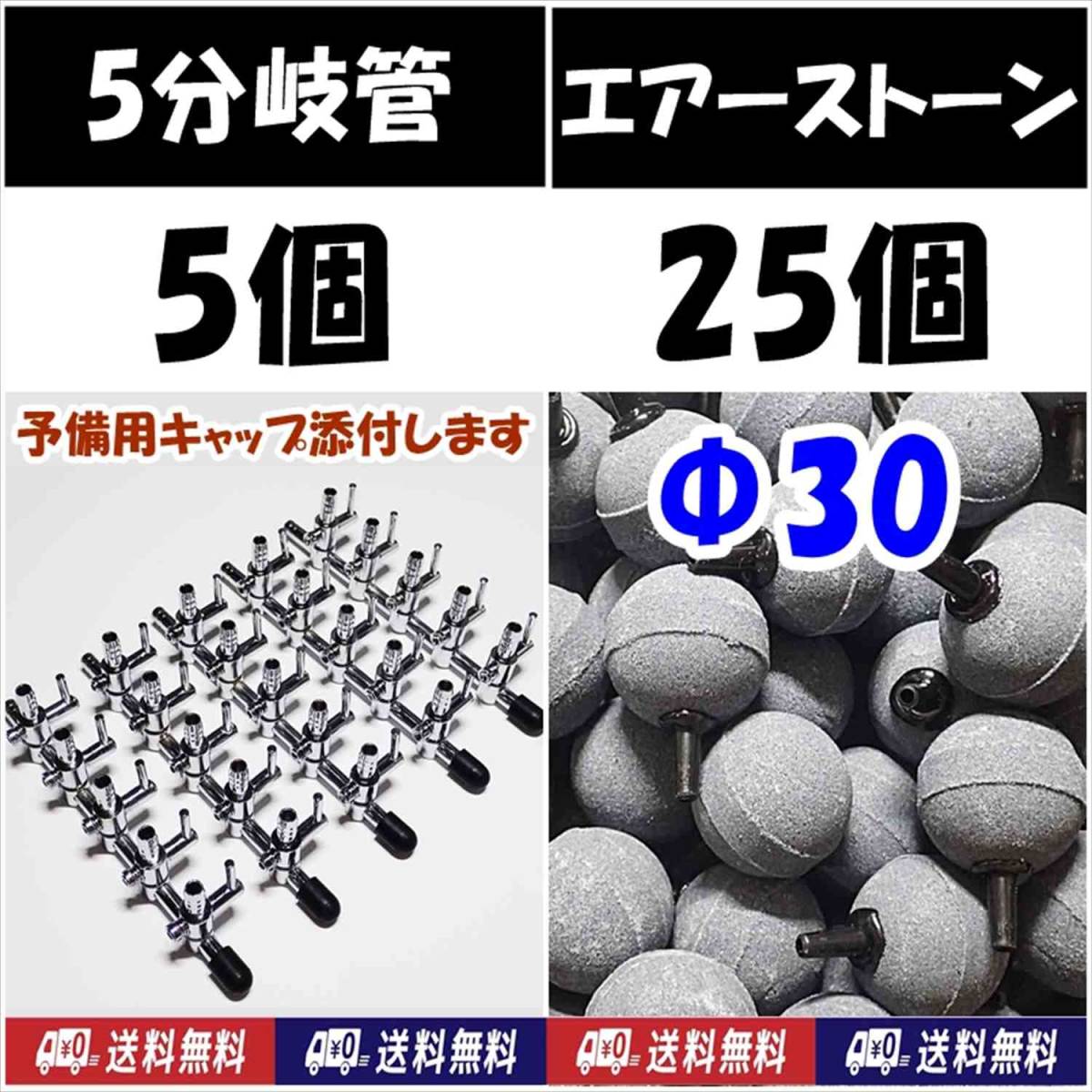 【送料込】エアーコック 5分岐管 5個 + Φ30 (30mm) エアーストーン 25個   シュリンプ・メダカ飼育時のエアー分岐に 一方コック5連拍卖