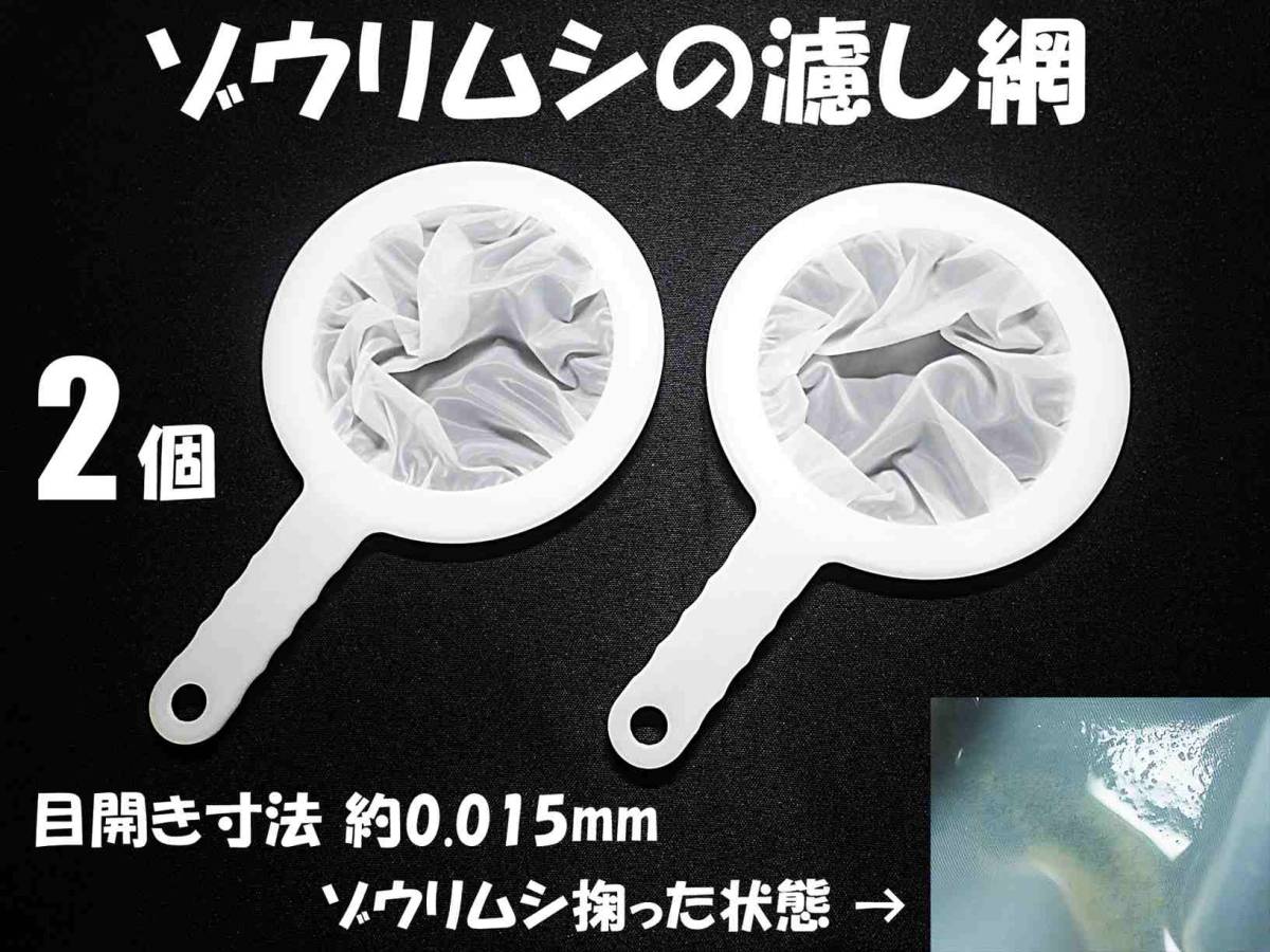 【送料無料】ゾウリムシ 分離網 2個 目開寸法0.015 網交換可 ネット 濾し網 ブラインシュリンプ ミジンコ メダカ用等にも 水槽用品拍卖