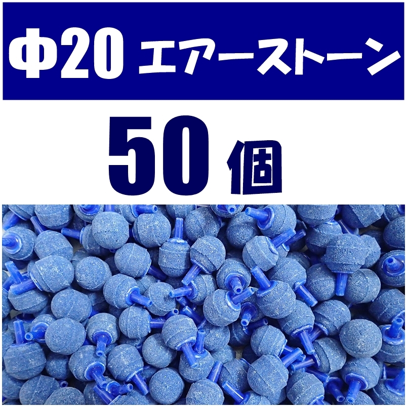 エアーストーン 50個 Φ20 ブルー  新品  エアストーン 金魚・メダカ水槽のエアー供給用に 内径4mmのチューブで接続可拍卖