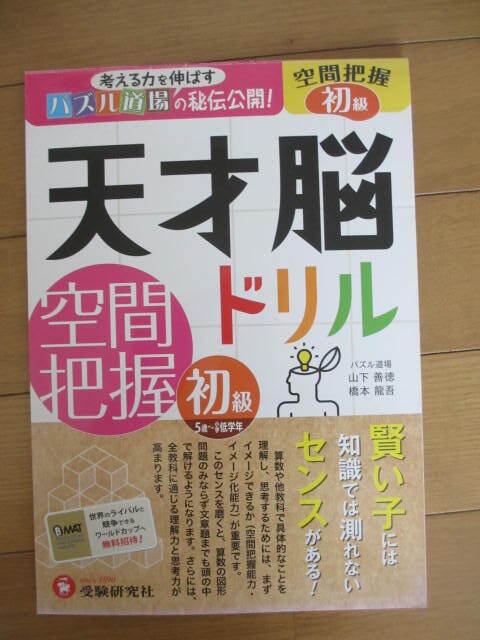 天才脳ドリル☆空間把握☆初級☆山下善徳/著 橋本龍吾/著☆古本拍卖