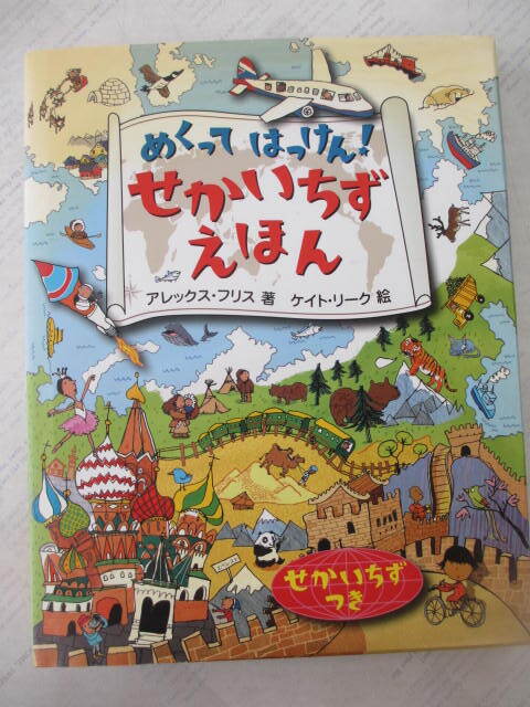 めくってはっけん!せかいちずえほん ☆アレックス・フリス/著 ケイト・リーク/絵☆古本拍卖