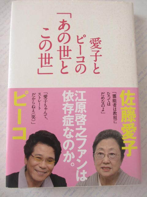 愛子とピーコの「あの世とこの世」☆佐藤愛子・ピーコ☆古本拍卖