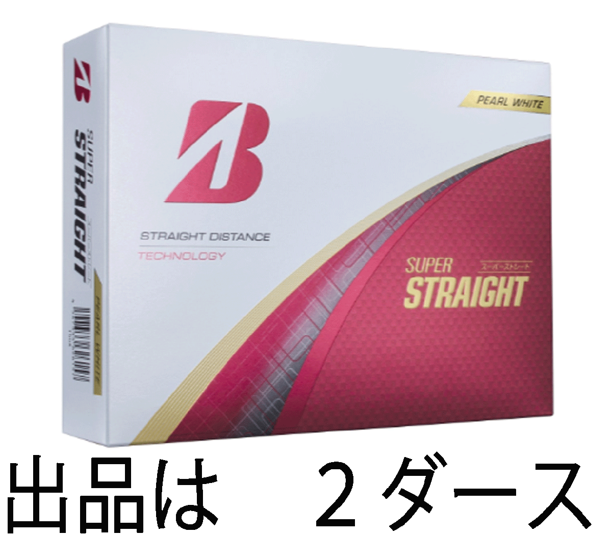 新品■2025.3■ブリヂストン■スーパーストレート■ パールホワイト■2ダース■まっすぐ飛ばしてスコアアップを狙え ソフト3ピース構造■拍卖