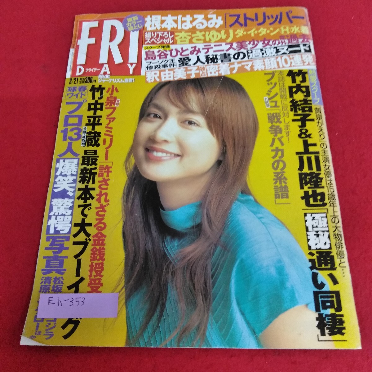 Eh-353/FRIDAY 3月21日号 釈由美子 独占 密着ナマ素顔10連発 竹内結子&上川龍也 極秘通い同棲 平成15年3月21日発行 講談社/L7/70708拍卖