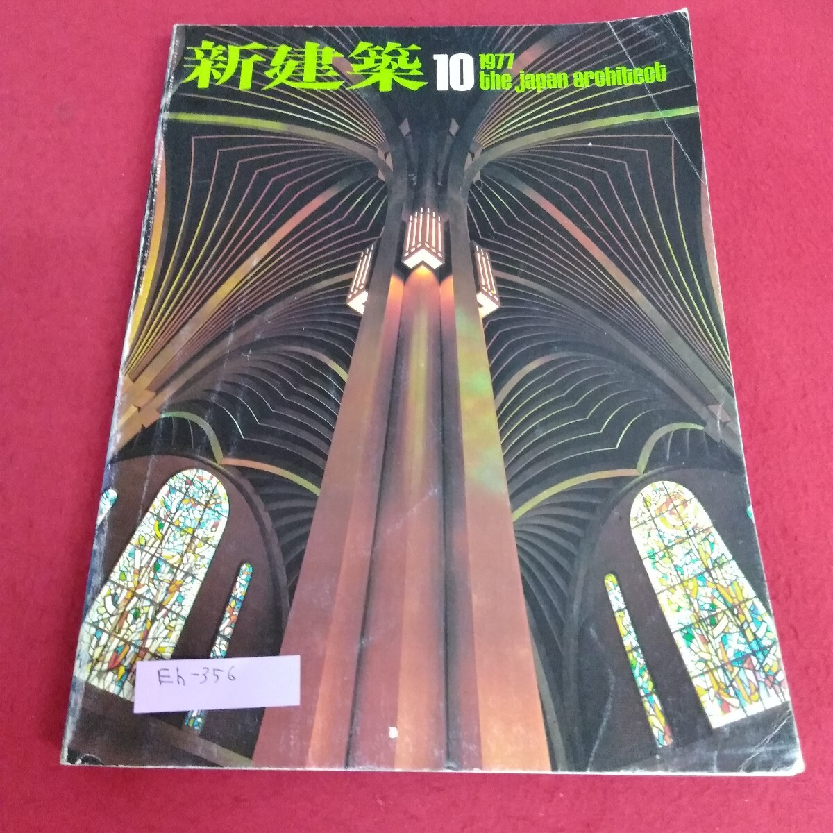 Eh-356/新建築 1977年10月号 平戸観光ホテル蘭風 国建設計工務 日本鋼管京浜製鉄所扇島中央事務所 昭和52年10月1日発行/L7/70708拍卖