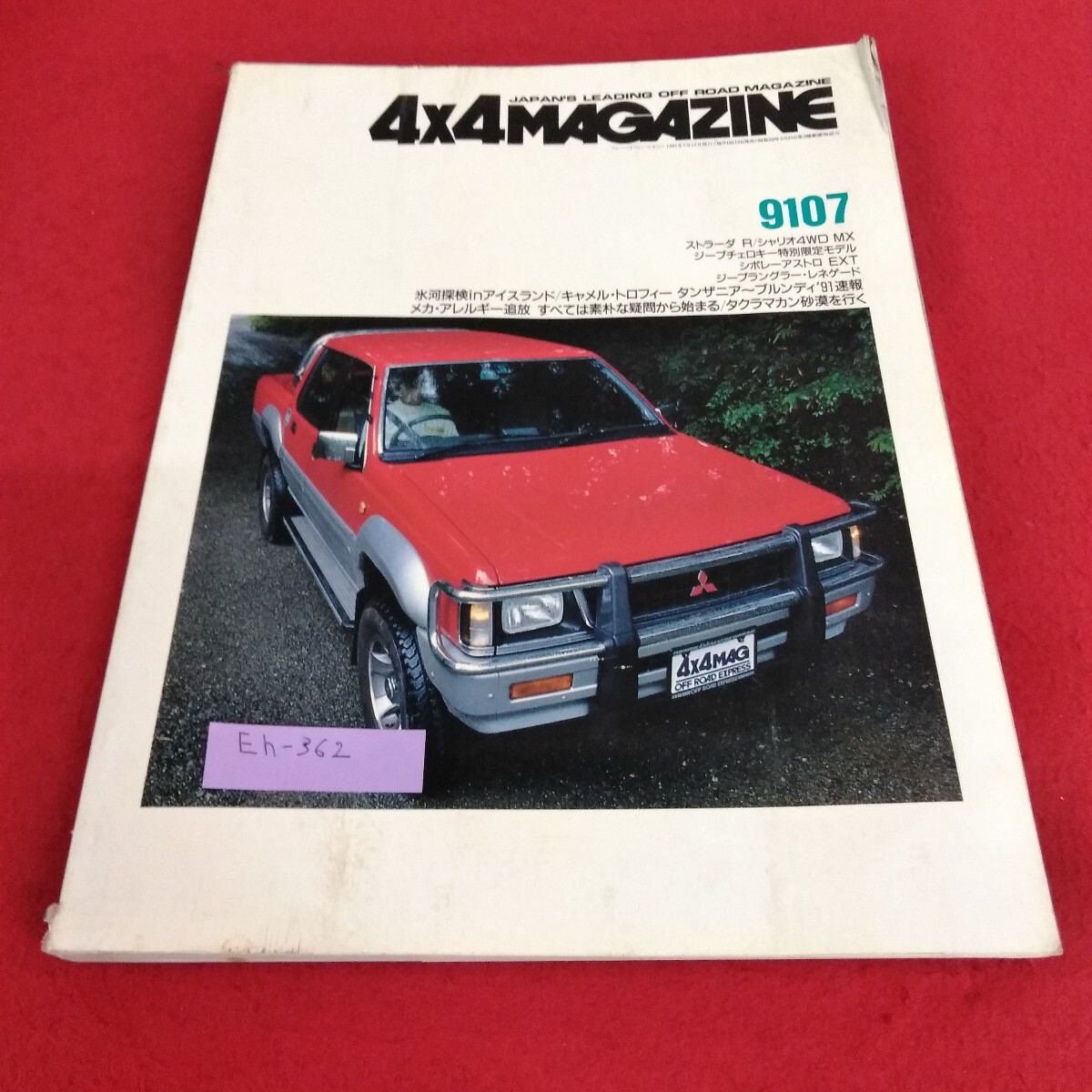Eh-362/44 MAGAZINE 1991年7月号 四輪駆動自動車専門誌 ストラーダR シャリオ4W タクラマカン砂漠を行く/L7/70708拍卖