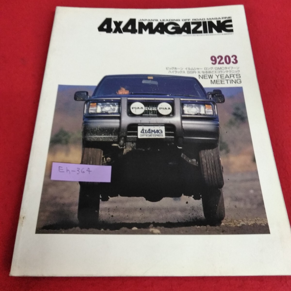 Eh-364/44MAGAZINE 1992年3月号 ビッグホーン イルムシャー ロング 平成4年3月15日発行フォーバイマガジン社/L7/70709拍卖