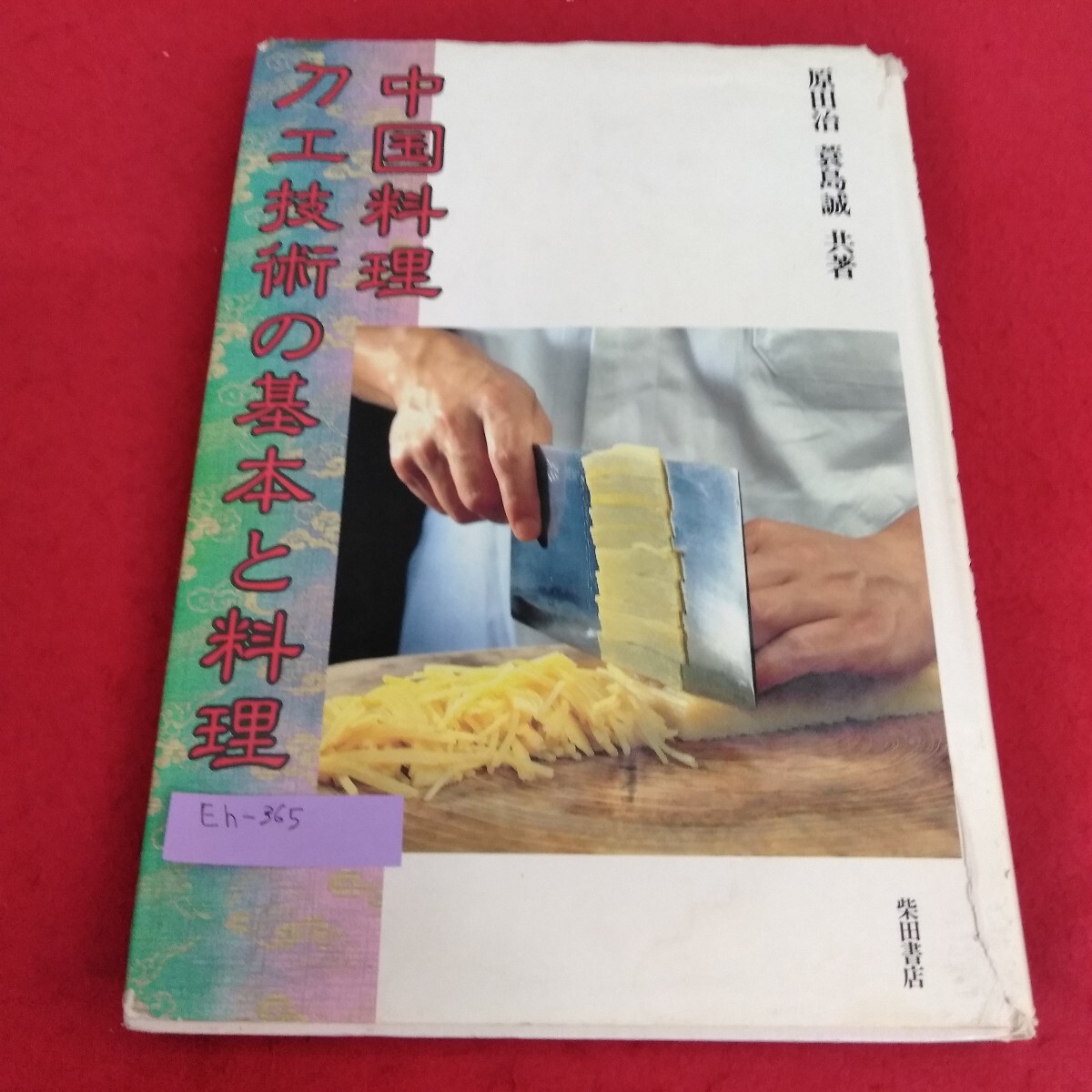Eh-365/中国料理 刀工技術の基本と料理 刀法の基本・解説 原田治 蓑島誠 共著 1987年11月14日初版発行 柴田書店/L7/70709拍卖