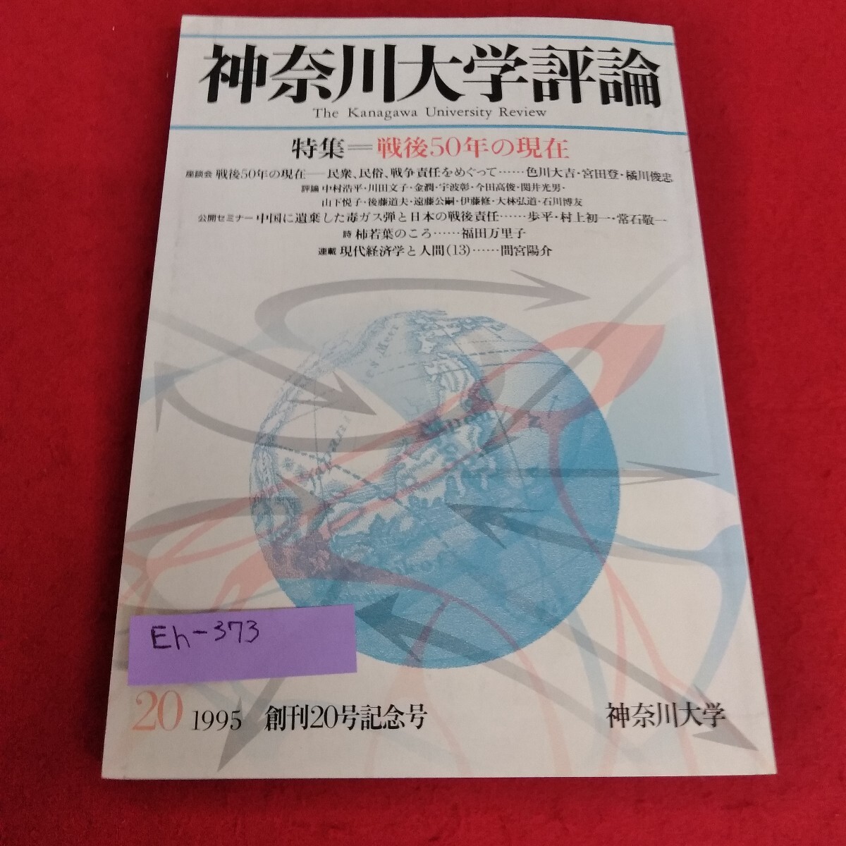 Eh-373/神奈川大学評論 特集 戦後50年の現在 民衆、民俗、戦争責任をめぐって 詩 柿若葉のころ 現代経済学と人間/L7/70709拍卖