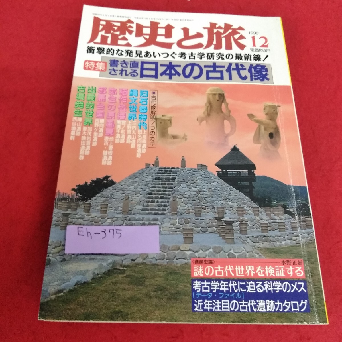 Eh-375/歴史と旅 1998年12月号 特集 書き直される日本の古代像 旧石器時代 縄文世界 稲作伝播 弥生の原風景 邪馬台国 秋田書店/L7/70709拍卖