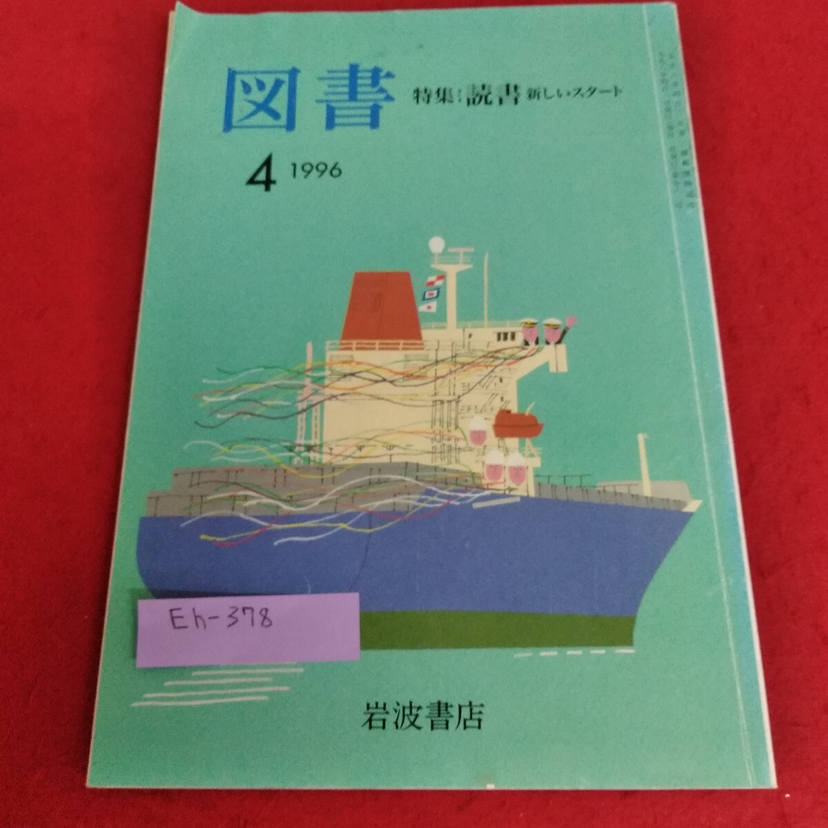 Eh-378/図書 1996年4月号 特集 読書新しいスタート 想像をたくましく20歳の読書 平成6年4月1日発行 岩波書店/L7/70709拍卖