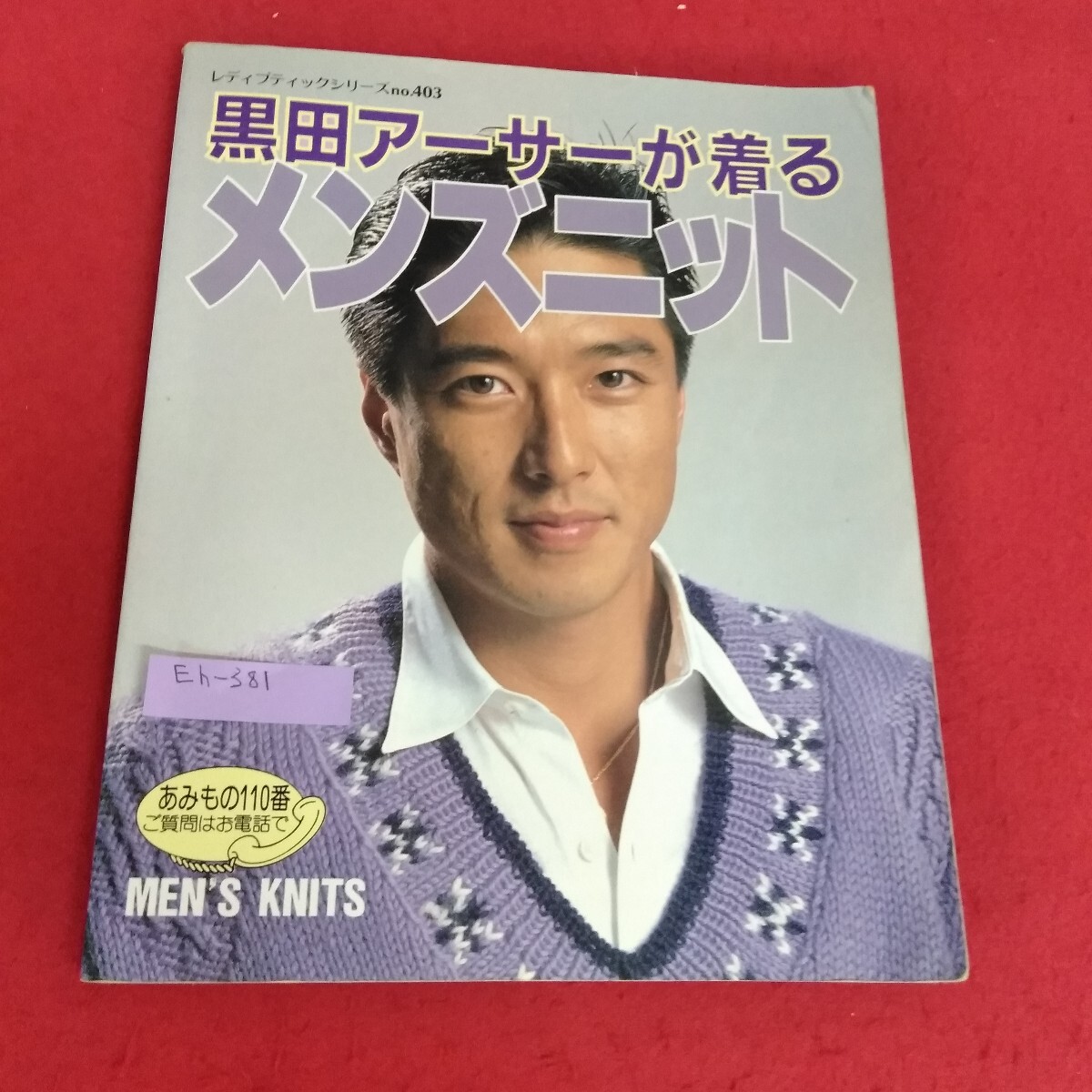 Eh-381/レディブティックシリーズno.403 黒田アーサーが着る メンズニット 素敵なプライベートタイム ナイスガイのスポーツニット/L7/70709拍卖