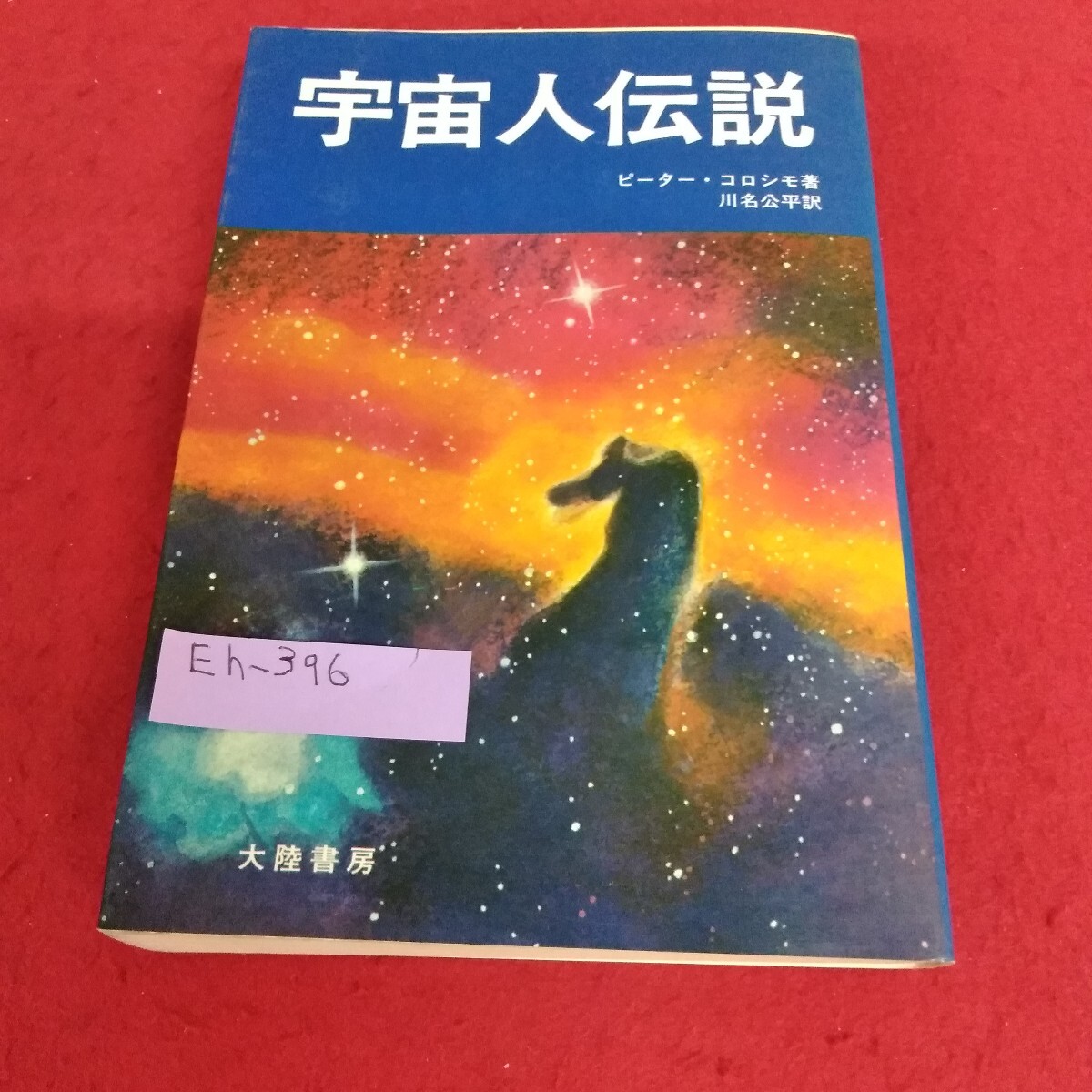 Eh-396/宇宙人伝説 ピーター・コロシモ 著 川名公平 訳 終わりなきオデュッセイア 昭和51年1月12日発行 大陸書房/L7/70709拍卖