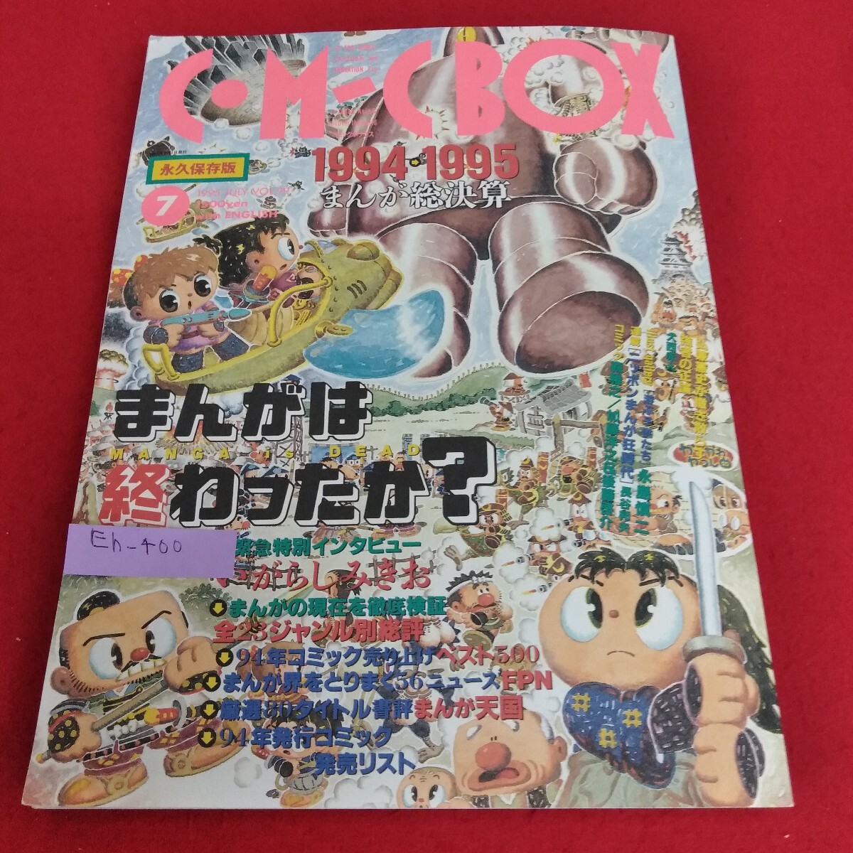 Eh-400/コミック・ボックス 永久保存版 ’94年まんが総決算・まんがは終わったか? 1995年7月号 特別インタビュー いがらしみきお/L7/70711拍卖