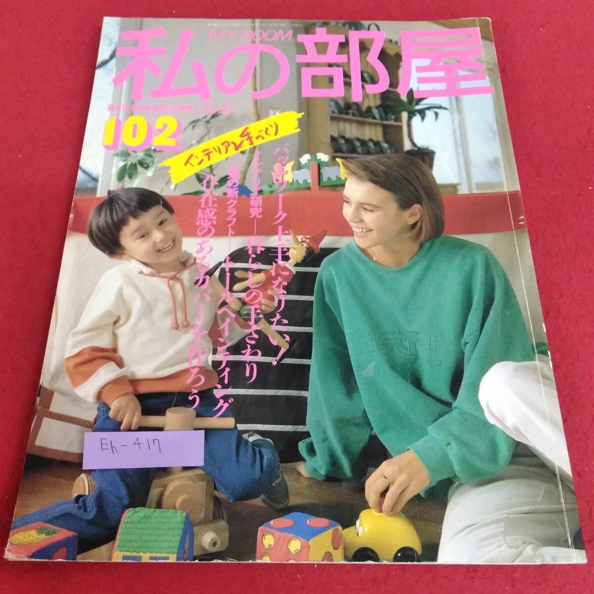 Eh-417/私の部屋 春の号 102 存在感のあるカバーを作ろう 特集 トールペインティング 婦人生活社 1989年4月1日発行/L7/70711拍卖