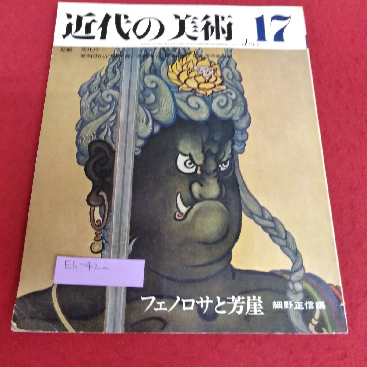 Eh-422/近代の美術 17 フェノロサと芳崖 編集/細野政信 昭和48年7月1日発行 至文堂/L7/70711拍卖