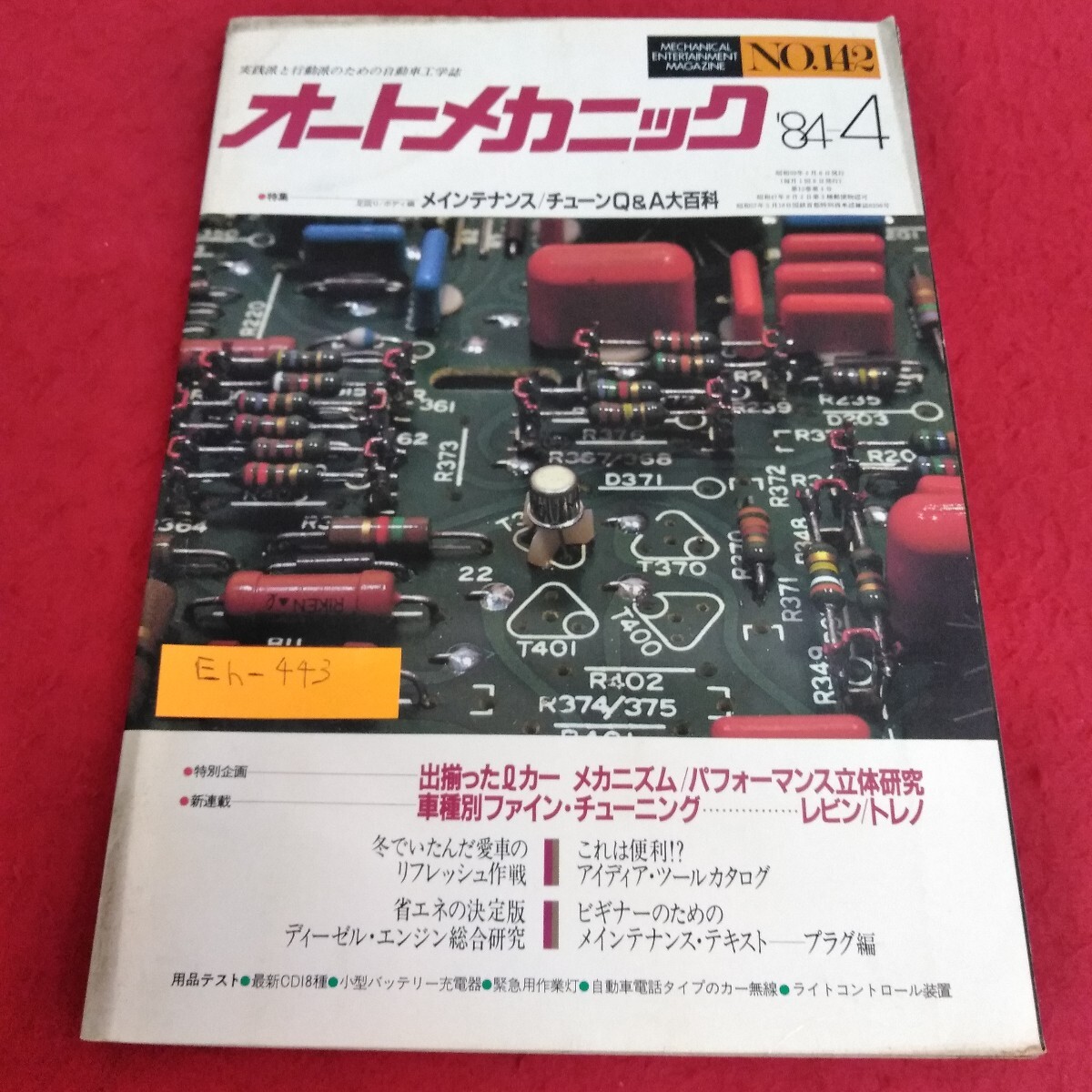 Eh-443/オートメカニック 1984年4月号 No.142 ビギナーのためのメインテナンス・テキスト プラグ編 ディーゼル・エンジン総合研究/L7/70715拍卖