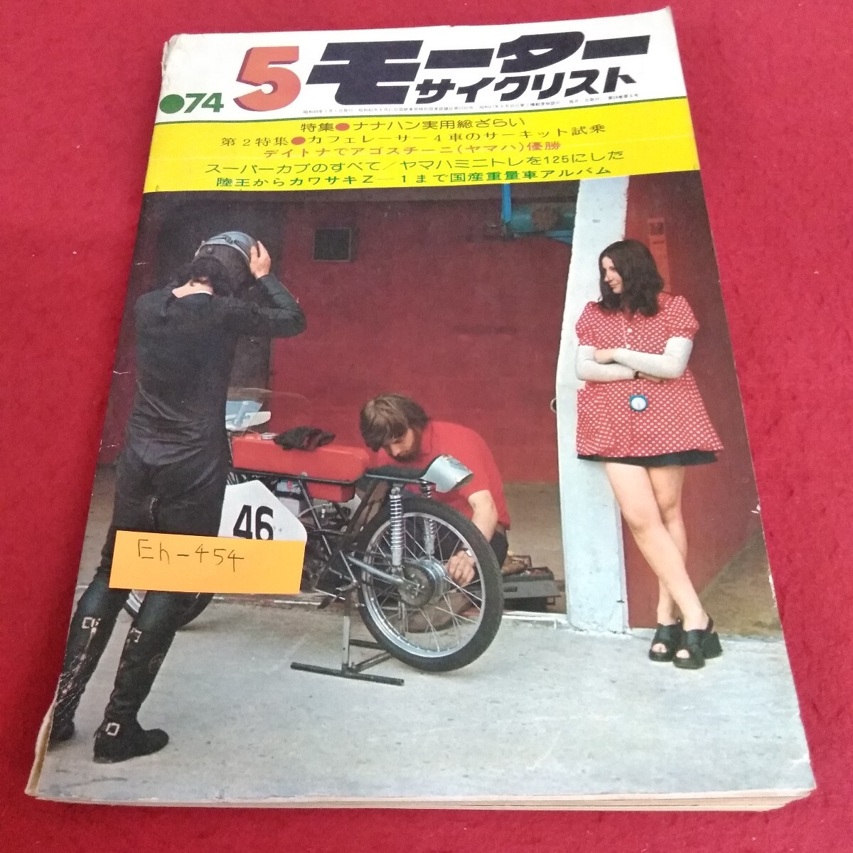 Eh-454/モーターサイクリスト 1974年5月号 ナナハン実用総ざらい カフェレーサー 4車のサーキット試乗 スーパーカブ野すべて/L7/70715拍卖
