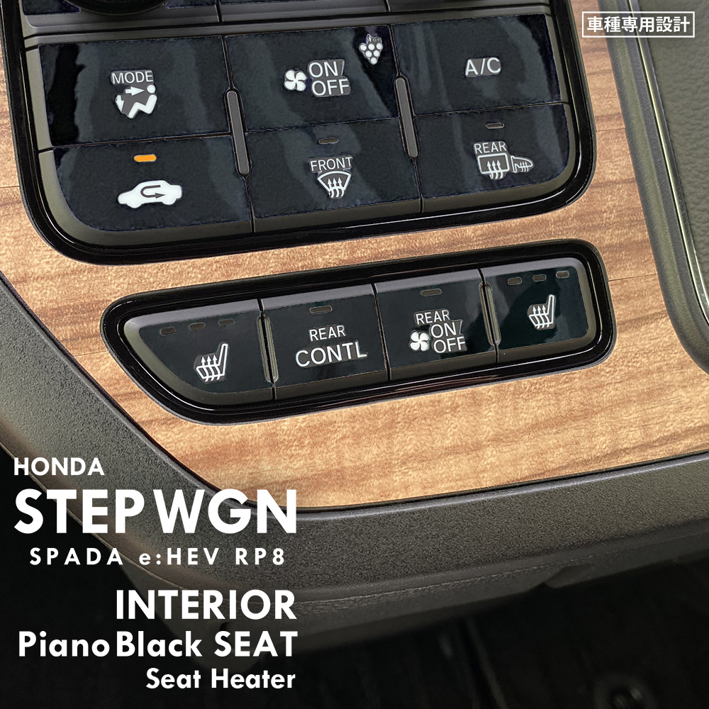 ホンダ ステップワゴン スパーダ e:HEV RP8 インテリア ピアノブラック シート (シートヒータースイッチ) ⑦拍卖