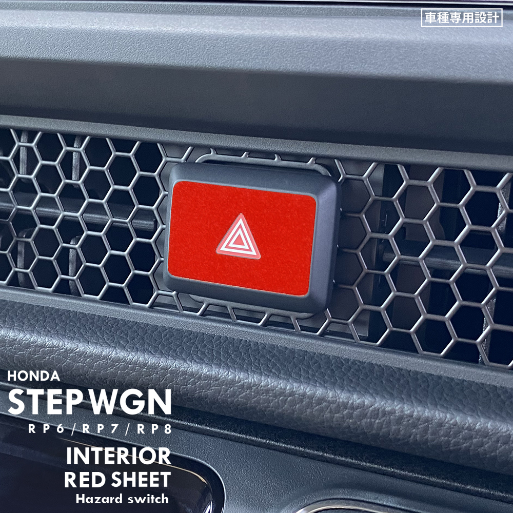 ホンダ ステップワゴン エアー スパーダ RP6 RP7 RP8 インテリア レッド シート (ハザードスイッチ) ⑤拍卖