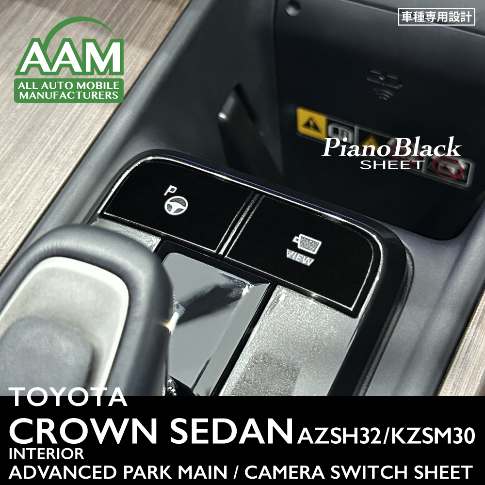 トヨタ クラウン セダン AZSH32 KZSM30 インテリア ピアノブラック シート (アドバンストパークメインスイッチ、カメラスイッチ) ②拍卖