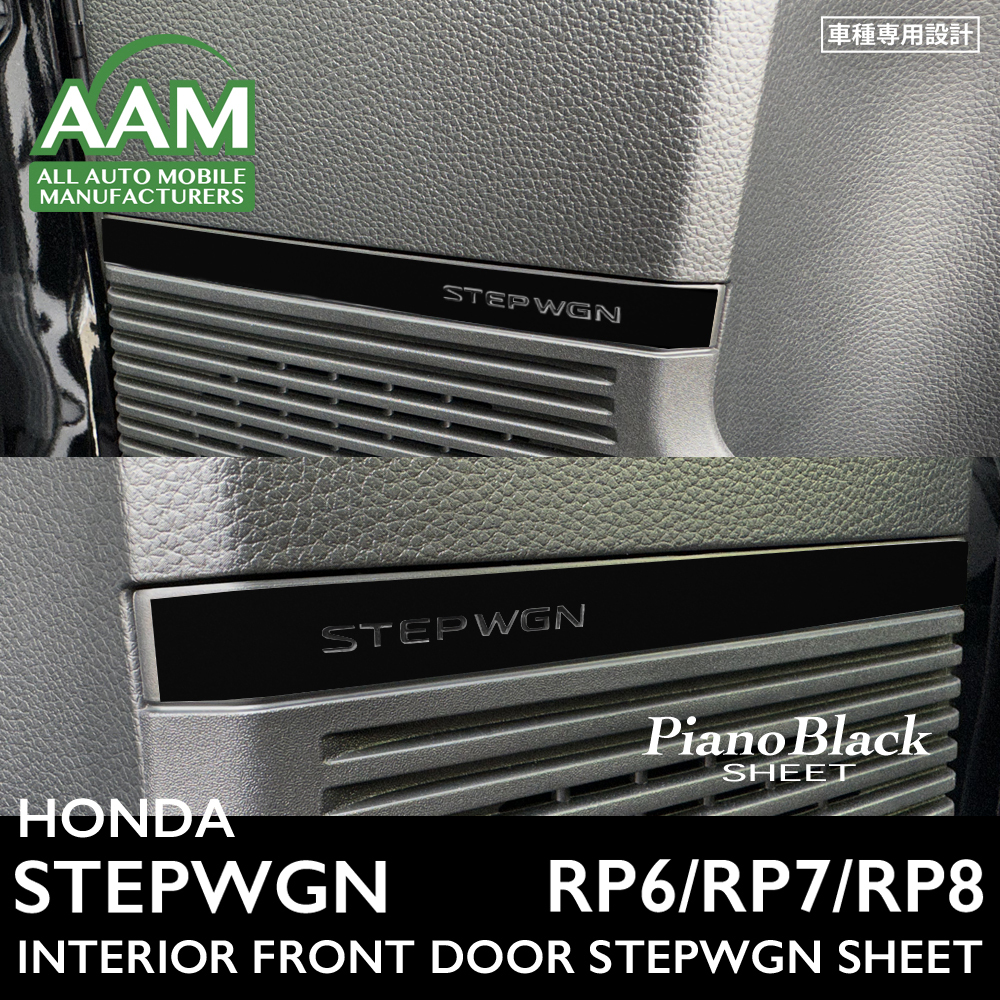 ホンダ ステップワゴン エアー スパーダ RP6 RP7 RP8 インテリア ピアノブラック シート (フロントドア STEPWGN) ①拍卖
