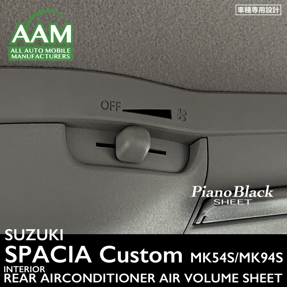 スズキ スペーシア カスタム MK54S/MK94S インテリア ピアノブラック シート (リアエアコン風量) ②拍卖
