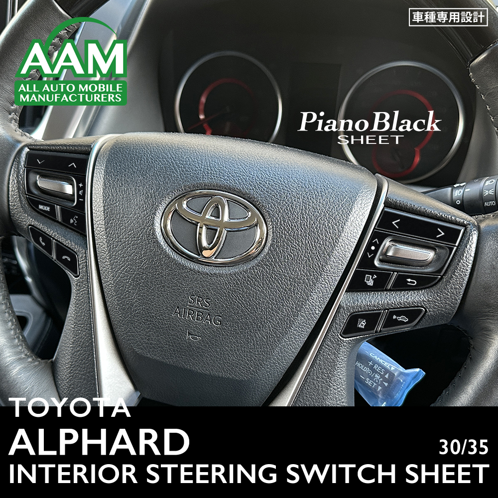 トヨタ アルファード 30 35 インテリア ピアノブラック シート (ハンドルスイッチ) ②拍卖