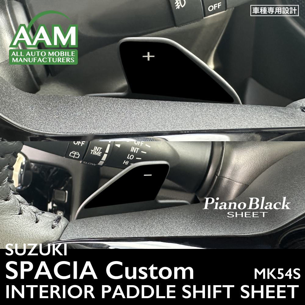 スズキ スペーシア カスタム MK54S インテリア ピアノブラック シート (パドルシフト) ③拍卖