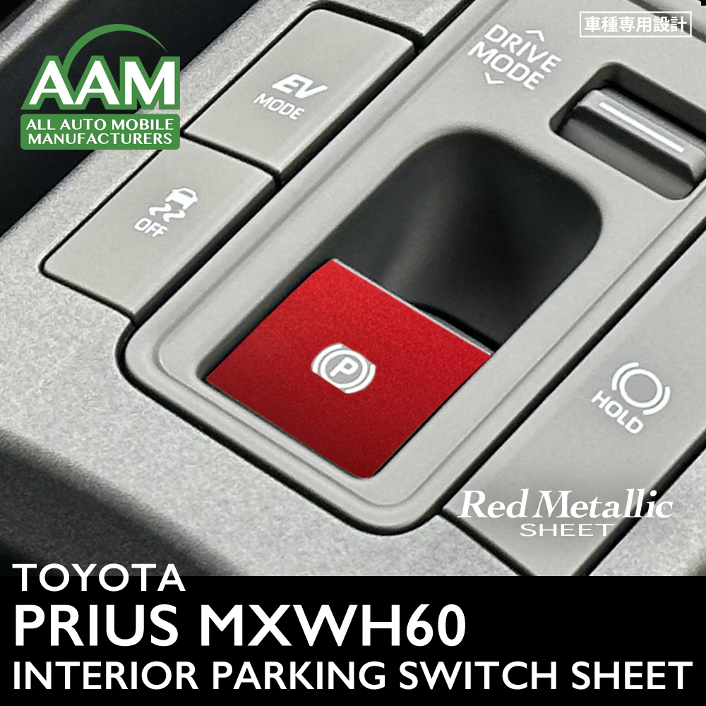 トヨタ プリウス MXWH60 インテリア レッドメタリック シート (パーキングスイッチ) ①拍卖