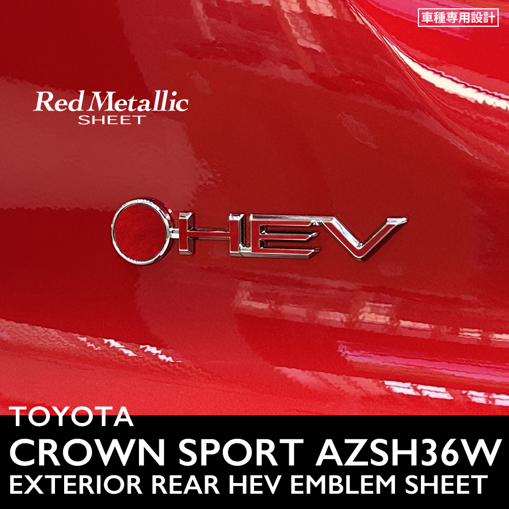 トヨタ クラウン スポーツ AZSH36W エクステリア レッドメタリック シート (BEYOND ZERO HEVエンブレム用) ③拍卖