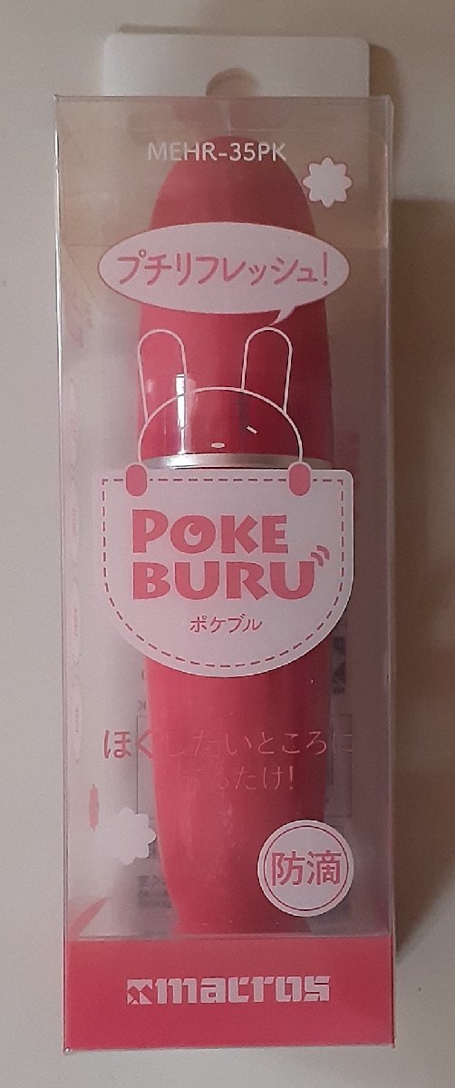 6218 未使用 未開封 ハンディーマッサージ機 MEHR-35PK POKE BURU ポケブル 防滴 乾電池式 MACROS 目元 肩 腰 首 プチリフレッシュ!拍卖