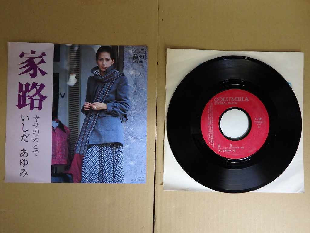 KMRE1401★EPレコード いしだあゆみ 家路 幸せのあとで P-388 送料180円拍卖