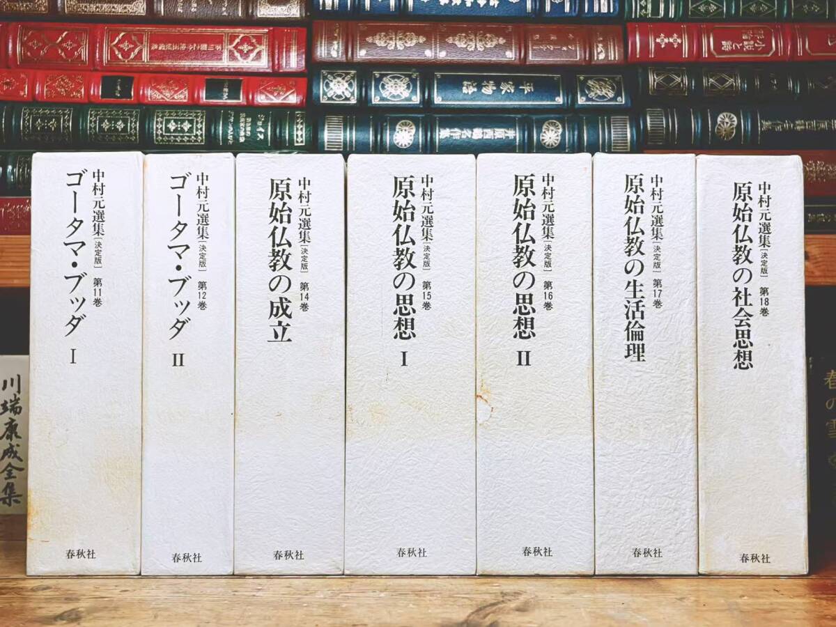 名著!! 決定版 中村元選集 原始仏教シリーズ 全7巻 春秋社 検:法句経 阿含経 大乗仏教 般若心経 浄土三部経 金剛般若経 法華経 原始仏典 拍卖