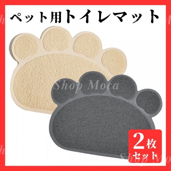 330 トイレマット 猫 ネコ ねこ 犬 イヌ いぬ グレー ベージュ 2枚セット 肉球 ペットマット 砂取り 玄関 汚れ防止 PVC ワイヤー拍卖