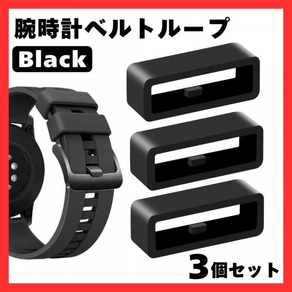 469 腕時計 ベルトループ 22mm 3個セット ブラック 黒 シリコン ラバーベルト 互換 Gショック G-shock セイコー シチズン アップルウォッチ拍卖