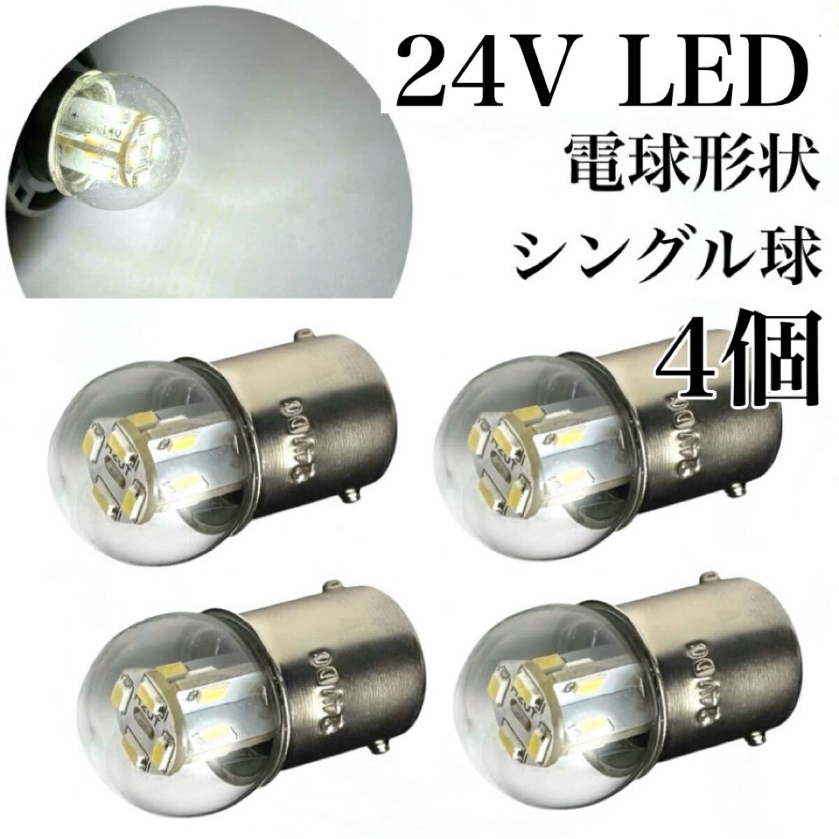 電球形状 24V LED G18 シングル球 4個セット BA15s ホワイト 6000k ピン角180 ナンバー灯 サイズ アンドン S25拍卖