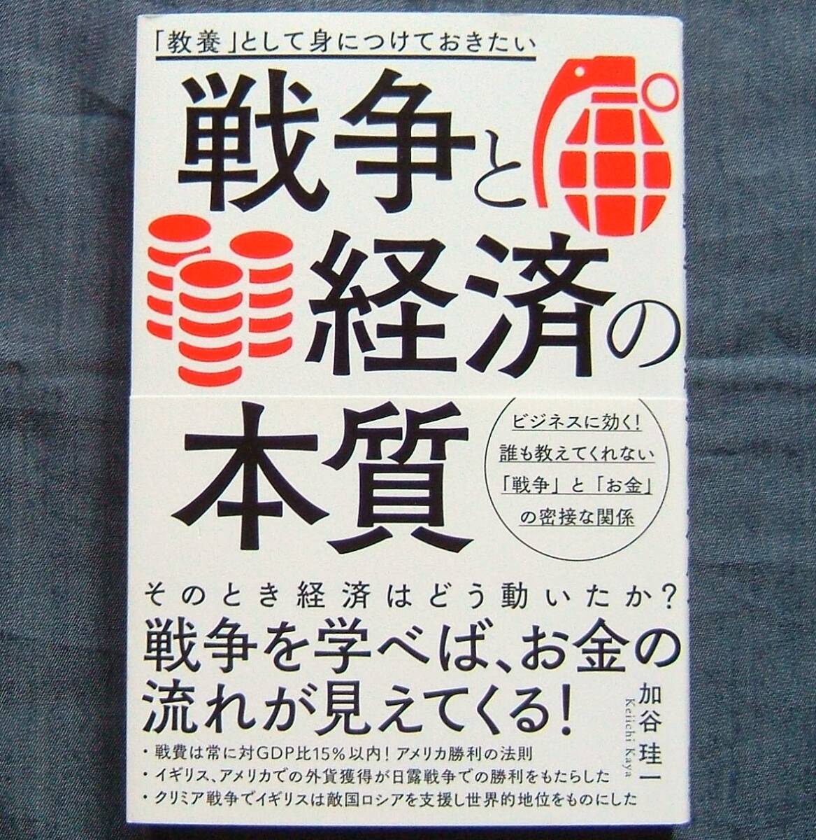 加谷珪一著【「教養」として身につけておきたい 戦争と経済の本質】国際政治と戦争/国際情勢と経済力と戦争拍卖