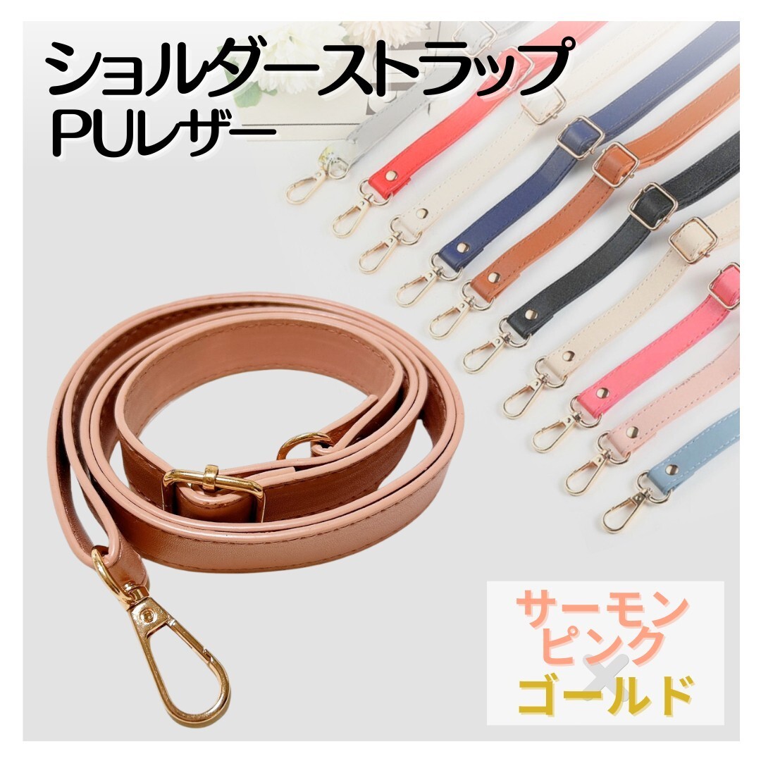 ショルダーストラップ サーモンピンク ゴールド金具 調節可能 幅広 レザー ピンク 金 肩紐 バック カバン スマホストラップ拍卖