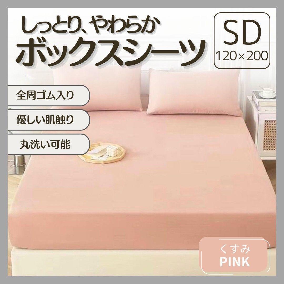 ボックスシーツ SD セミダブル くすみピンク オールシーズン シーツ フィット 簡単着脱 マットレス マットレスカバー拍卖
