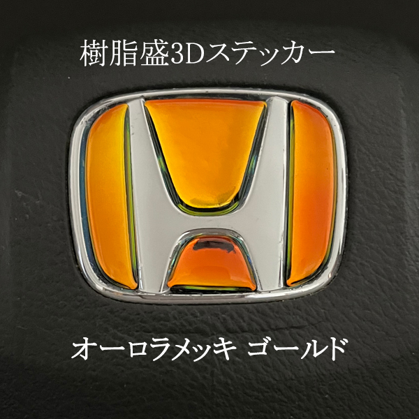 ホンダ ステアリング エンブレム オーロラメッキゴールド SDH-H01 ハンドル用 樹脂盛立体3Dシール HONDA マジョーラ レインボー ZEROWIN拍卖