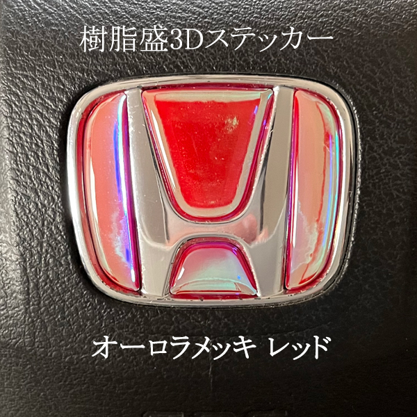 ホンダ ステアリング エンブレム オーロラメッキレッド SDH-H01 ハンドル用 樹脂盛立体3Dシール HONDA マジョーラ レインボー ZEROWIN拍卖