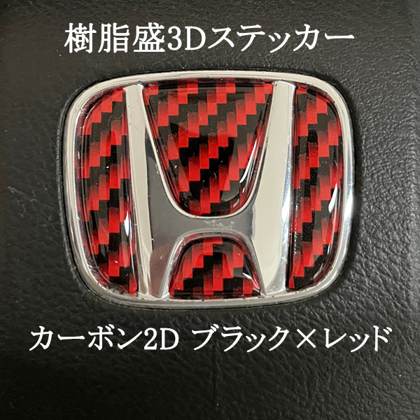 ホンダ ステアリング エンブレム カーボン2Dレッド SDH-H01 ハンドル用 樹脂盛立体3Dシール HONDA ZEROWIN拍卖
