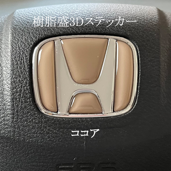 ホンダ ステアリング エンブレム ココア SDH-H01 ハンドル用 樹脂盛立体3Dシール HONDA ZEROWIN拍卖