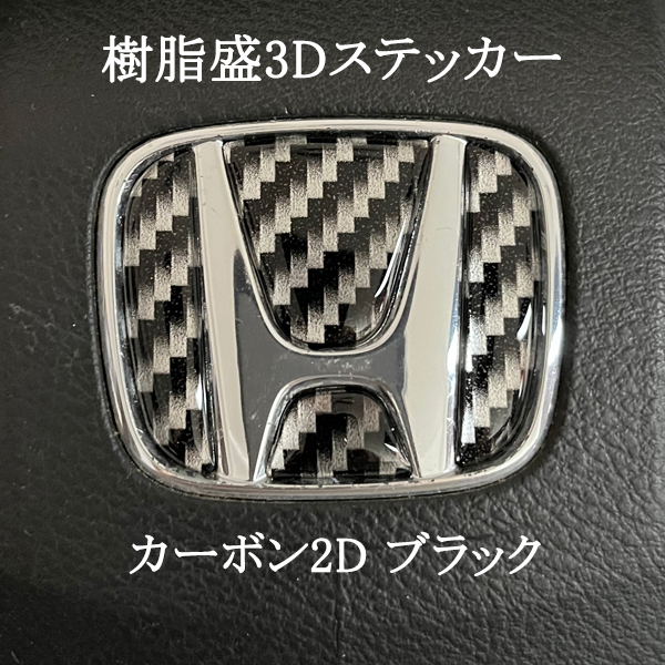 ホンダ ステアリング エンブレム カーボン2Dブラック SDH-H01 ハンドル用 樹脂盛立体3Dシール HONDA ZEROWIN拍卖