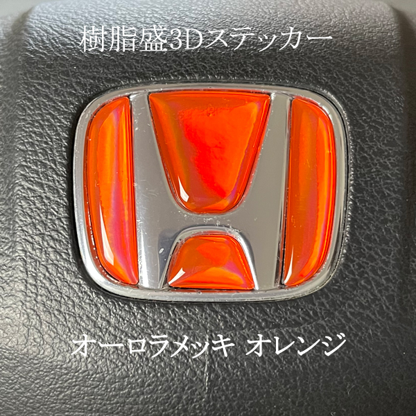 ホンダ ステアリング エンブレム オーロラメッキオレンジ SDH-H01 ハンドル用 樹脂盛立体3Dシール HONDA マジョーラ レインボー拍卖