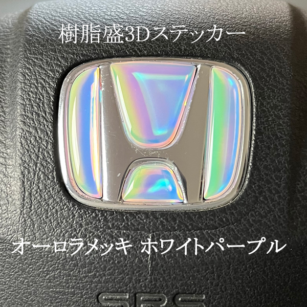 ホンダ ステアリング エンブレム オーロラメッキホワイトパープル SDH-H01 ハンドル用 樹脂盛立体3Dシール HONDA マジョーラ レインボー拍卖